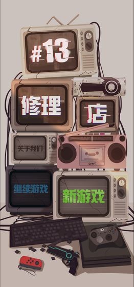 十三号修理店无限金币版