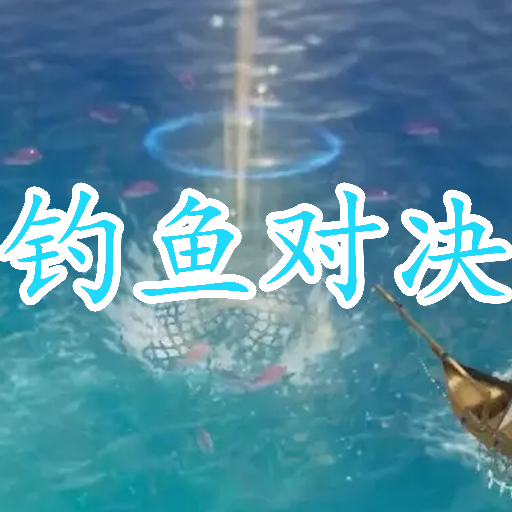 钓鱼大对决