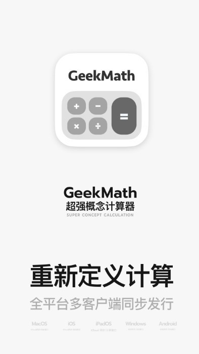 geekmath计算器