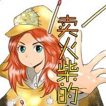 绅士rpg卖火柴的小女孩