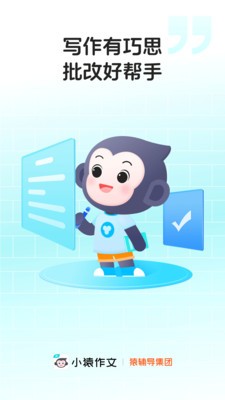小猿作文批改