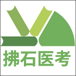 拂石医考