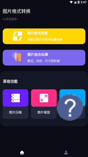 图片格式转换工具