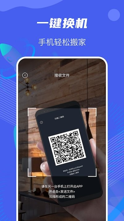 手机搬家换机助手