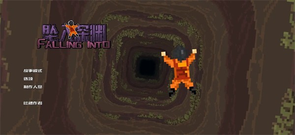 坠入深渊自制版