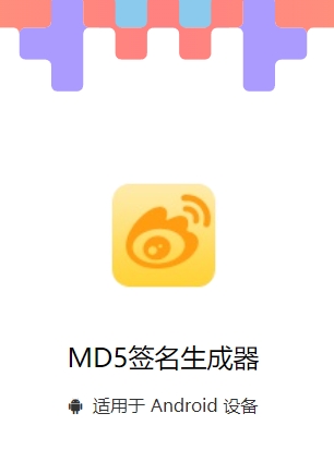 MD5签名生成器