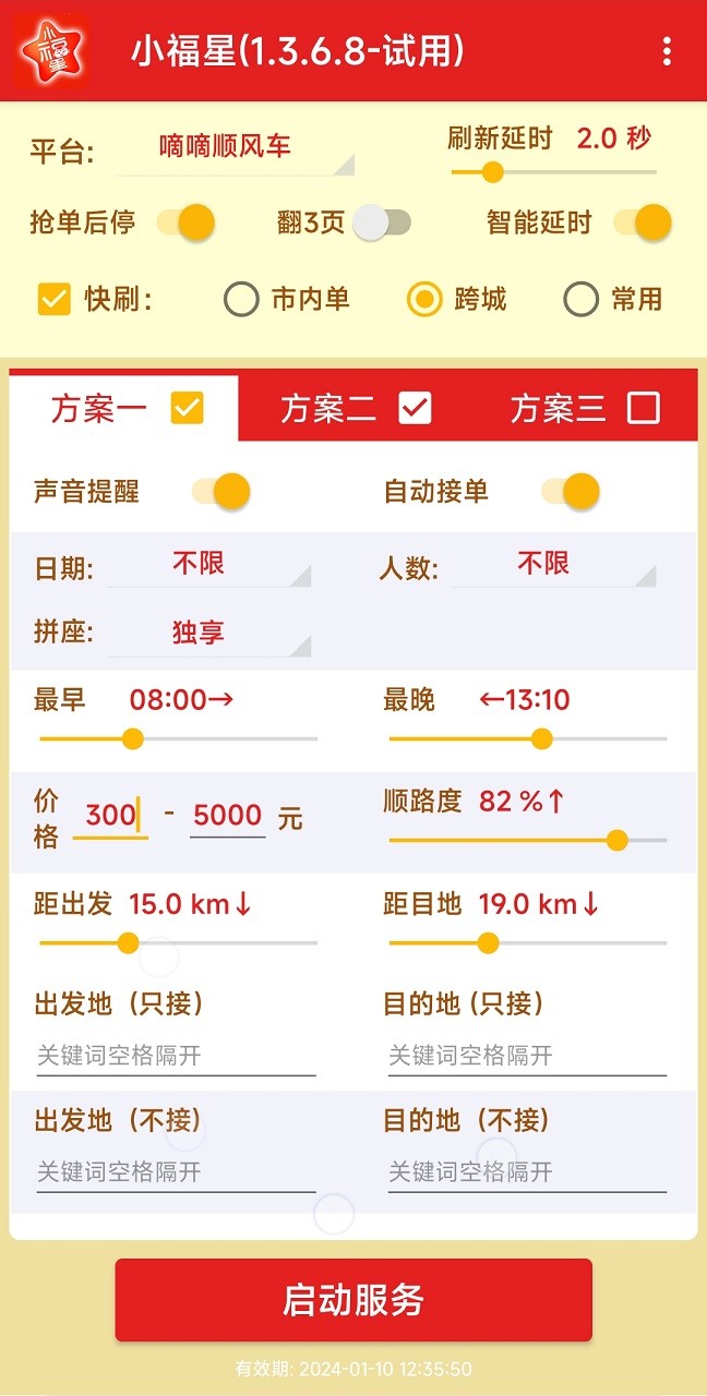 滴滴抢单神器(大福星)