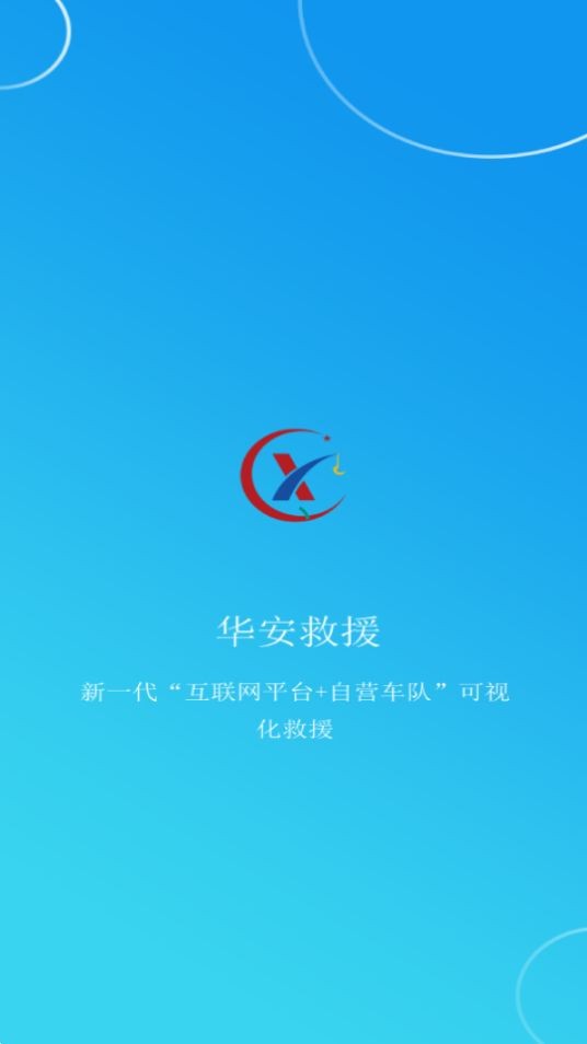 华安救援