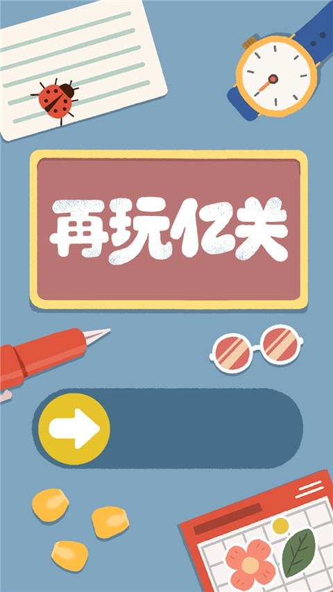 再玩亿关(zaiwanyiguan)