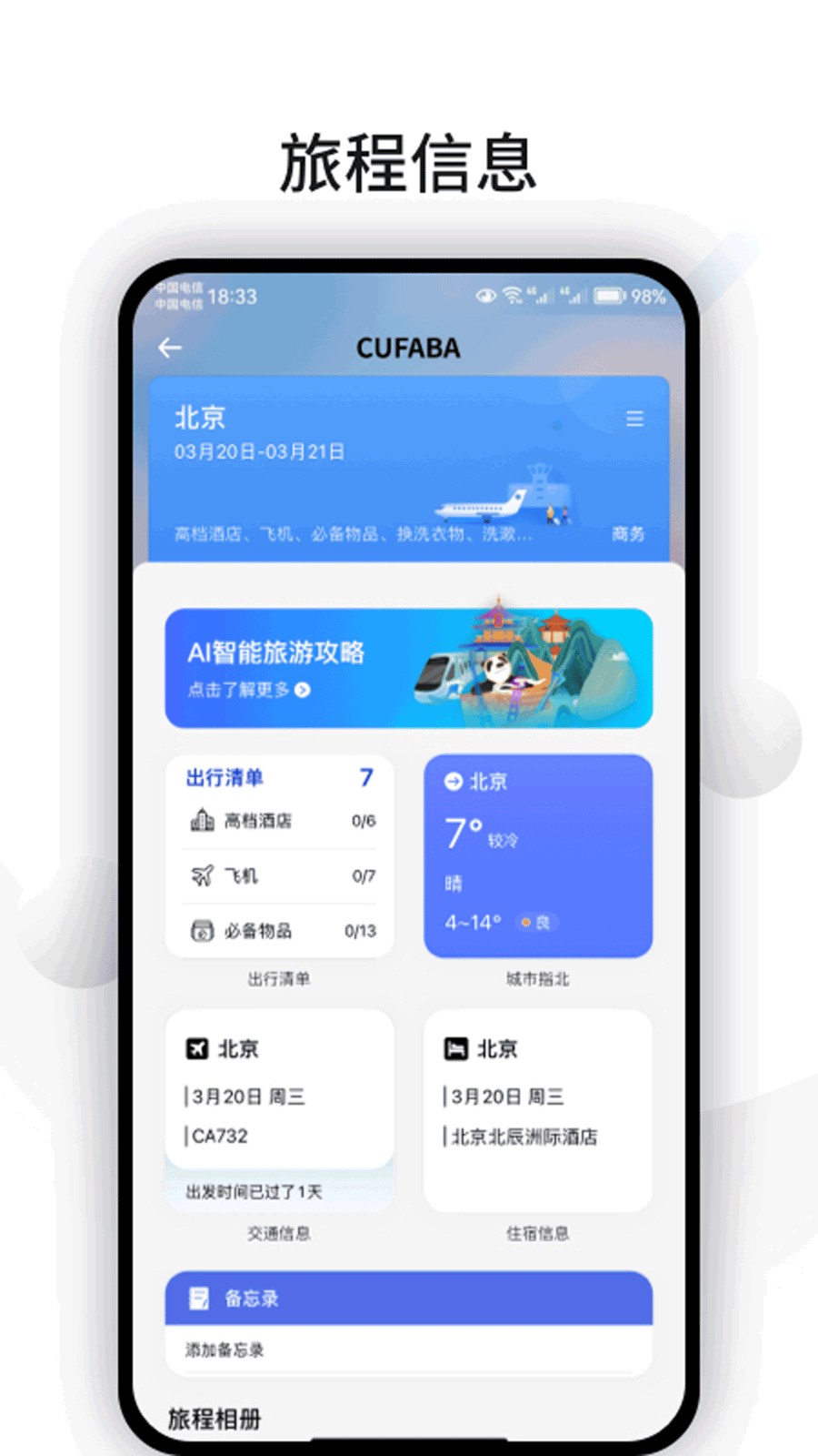 CUFABA出行清单