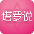 塔罗说（情感帮）