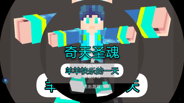 奇天圣魂羊羊快乐的一天