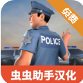 警察模拟器巡警汉化版