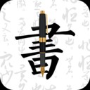 妙笔钢笔字帖