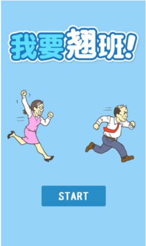 我要翘班汉化版