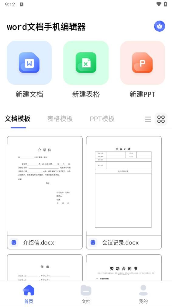 word文档手机编辑器