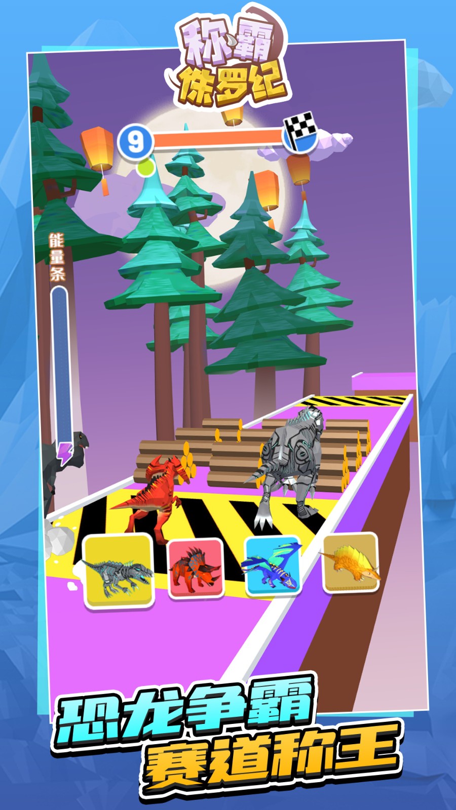 称霸侏罗纪