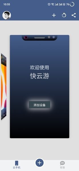 快云游云手机