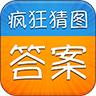 疯狂猜图答案