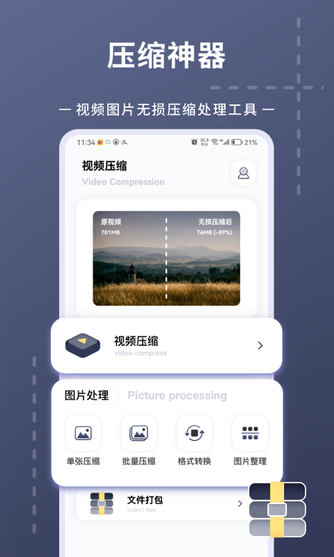 照片视频压缩
