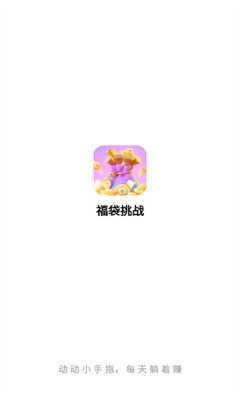 福袋挑战