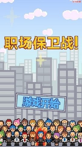 职场保卫战