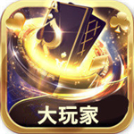 大玩家棋牌娱乐平台安卓版
