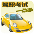 驾照考试一点通
