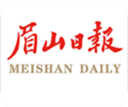 眉山日报(眉山在线)