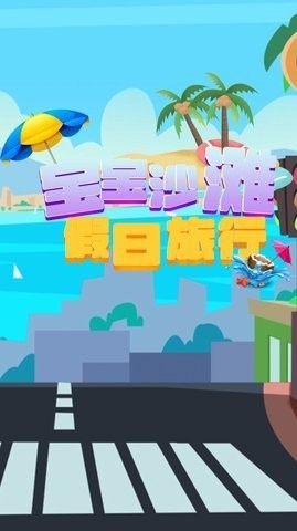 宝宝沙滩假日