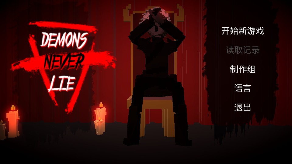 恶魔不撒谎Demons Never Lie
