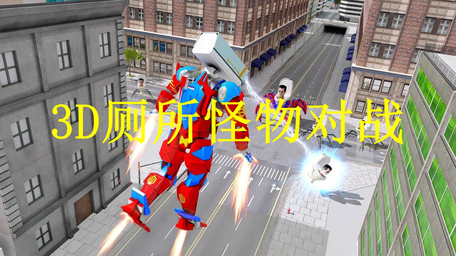 3D厕所怪物对战