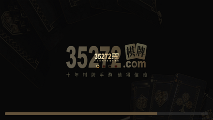 35273棋牌手游十年旧版