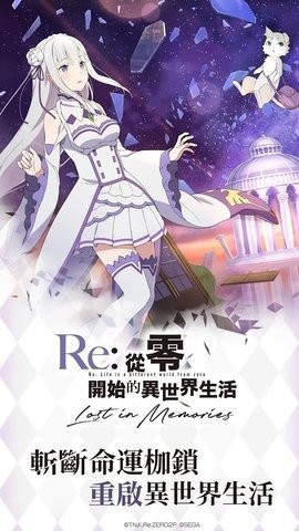 Re从零开始的异世界生活