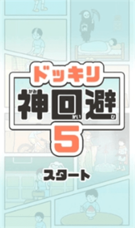 神回避5