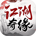 江湖奇缘