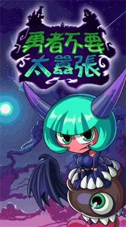 勇者不要太嚣张