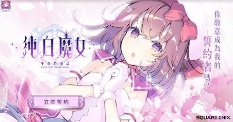 純白魔女