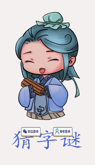 才子猜字谜
