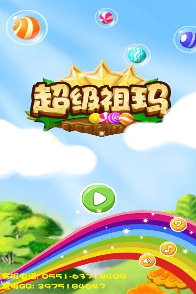 超级祖玛