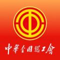 中华全国总工会app(原名职工之家)