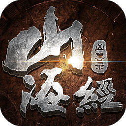 山海经凶兽录