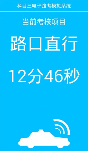 科目三电子路考模拟app