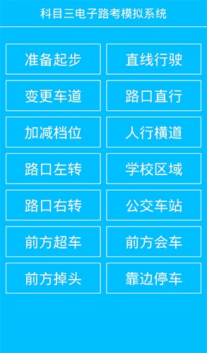 科目三电子路考模拟app