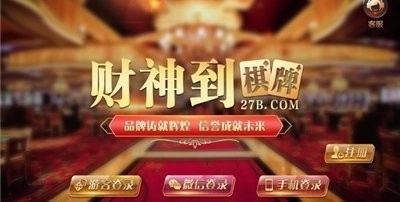 财神到棋牌平台最新版