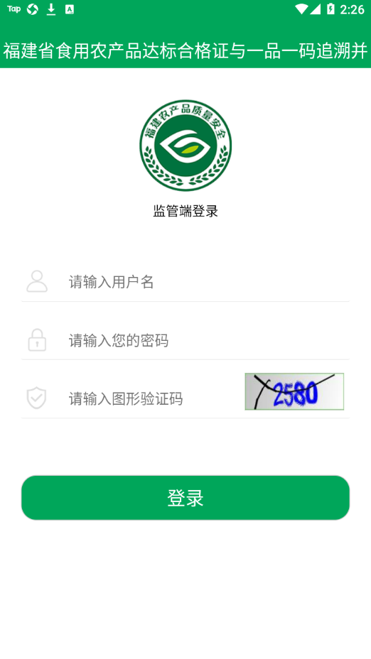 闽农追溯|监管端