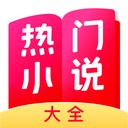 热门小说大全