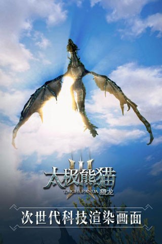 太极熊猫3猎龙