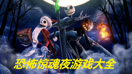 恐怖惊魂夜游戏大全