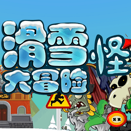 滑雪怪大冒险